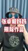 深陷舆论漩涡🤔，博主曝嗨球张卓毅妈妈已删除所有视频账号改名