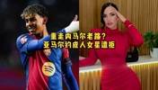 重走偶像内马尔老路？亚马尔约P成人女星遭拒，后者曾与卡西有染