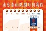 山东泰山队八月份赛历 ​​​