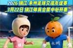 官方：&ldquo;湘超&rdquo;冠军永州队将与镇江队进行友谊赛，3月22日打响