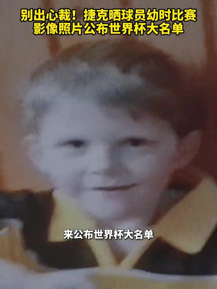 别出心裁！捷克晒球员幼时比赛影像照片公布世界杯大名单！