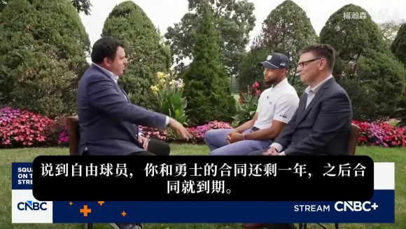 库里：詹姆斯换队这事对我没有一点吸引力。表态愿效力终身