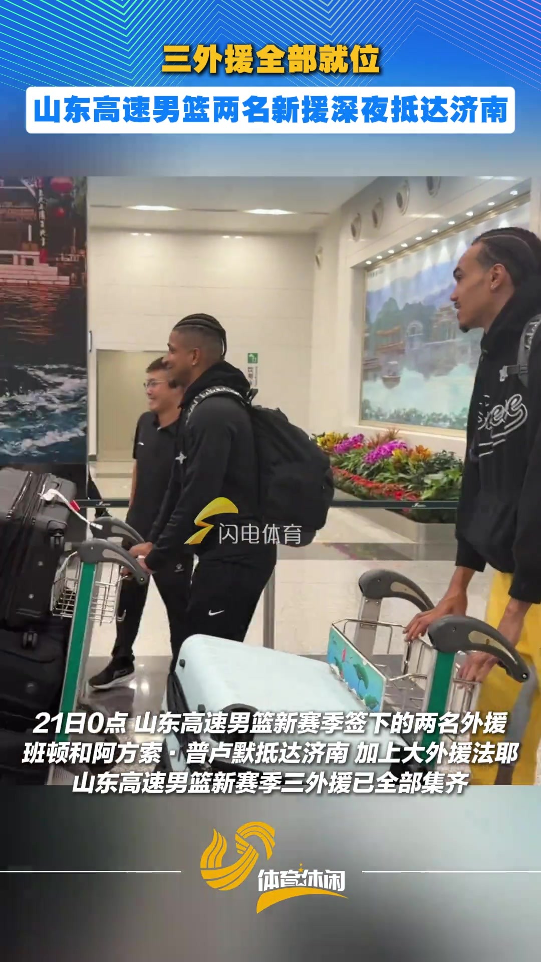 三外援全部就位，山东高速男篮两名新援深夜抵达济南