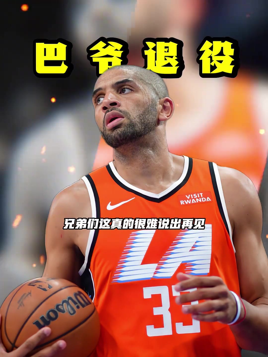 37岁法国前锋巴图姆官宣退役！18年NBA生涯落幕！